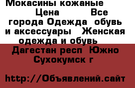  Мокасины кожаные 38,5-39 › Цена ­ 800 - Все города Одежда, обувь и аксессуары » Женская одежда и обувь   . Дагестан респ.,Южно-Сухокумск г.